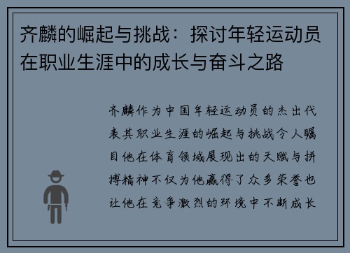 齐麟的崛起与挑战：探讨年轻运动员在职业生涯中的成长与奋斗之路