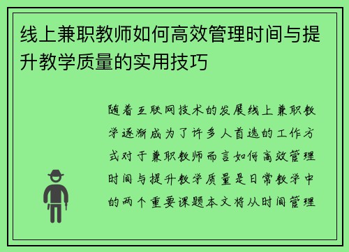 线上兼职教师如何高效管理时间与提升教学质量的实用技巧