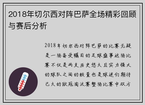 2018年切尔西对阵巴萨全场精彩回顾与赛后分析