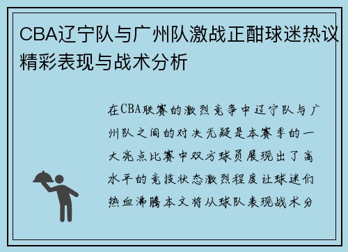 CBA辽宁队与广州队激战正酣球迷热议精彩表现与战术分析