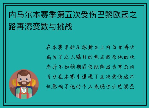 内马尔本赛季第五次受伤巴黎欧冠之路再添变数与挑战