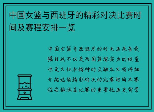 中国女篮与西班牙的精彩对决比赛时间及赛程安排一览