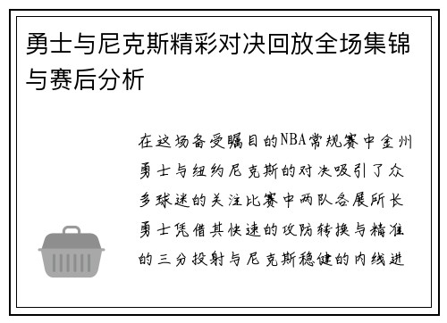 勇士与尼克斯精彩对决回放全场集锦与赛后分析
