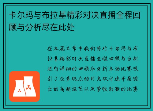 卡尔玛与布拉基精彩对决直播全程回顾与分析尽在此处