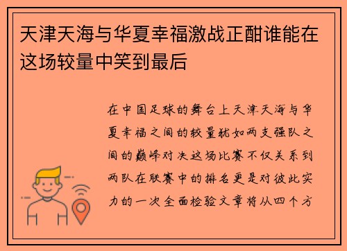 天津天海与华夏幸福激战正酣谁能在这场较量中笑到最后