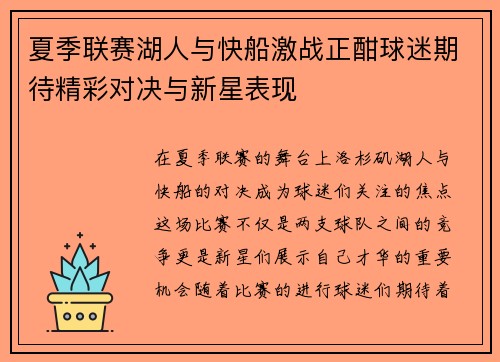 夏季联赛湖人与快船激战正酣球迷期待精彩对决与新星表现