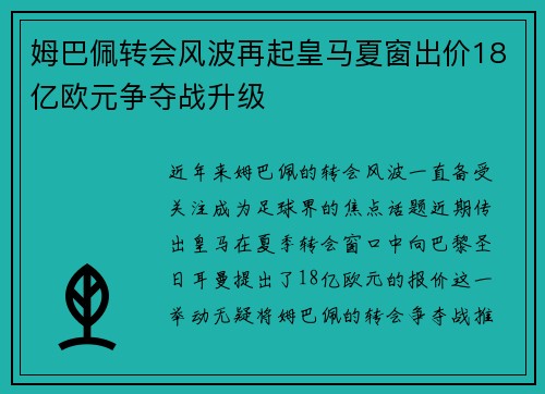 姆巴佩转会风波再起皇马夏窗出价18亿欧元争夺战升级