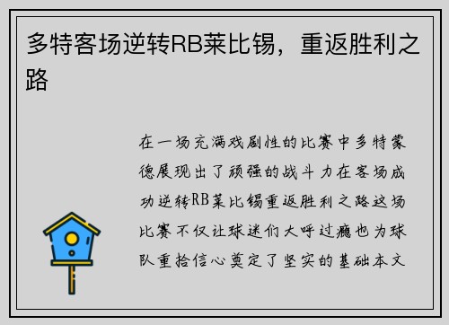 多特客场逆转RB莱比锡，重返胜利之路