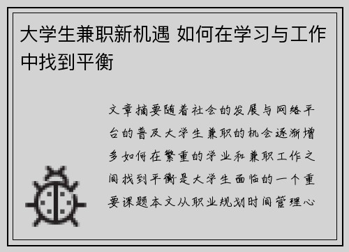 大学生兼职新机遇 如何在学习与工作中找到平衡