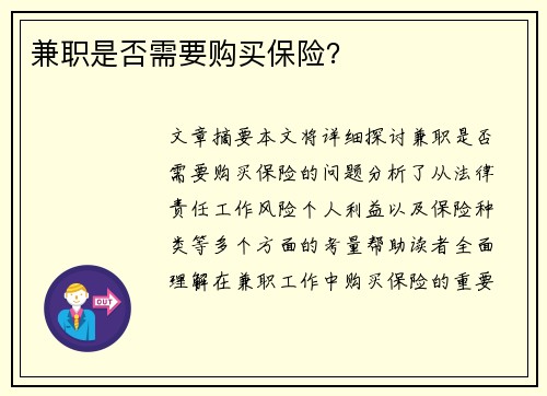 兼职是否需要购买保险？