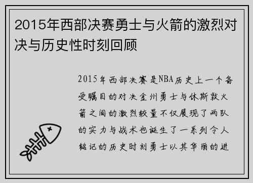 2015年西部决赛勇士与火箭的激烈对决与历史性时刻回顾