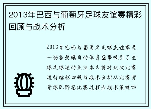 2013年巴西与葡萄牙足球友谊赛精彩回顾与战术分析