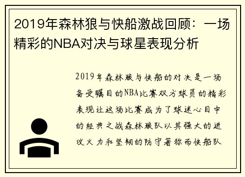 2019年森林狼与快船激战回顾：一场精彩的NBA对决与球星表现分析