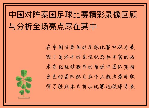 中国对阵泰国足球比赛精彩录像回顾与分析全场亮点尽在其中