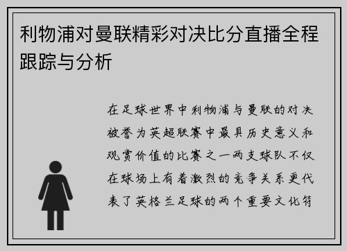 利物浦对曼联精彩对决比分直播全程跟踪与分析