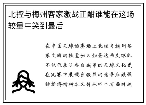 北控与梅州客家激战正酣谁能在这场较量中笑到最后