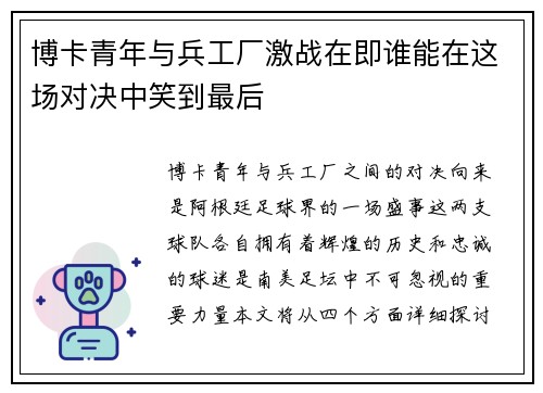 博卡青年与兵工厂激战在即谁能在这场对决中笑到最后