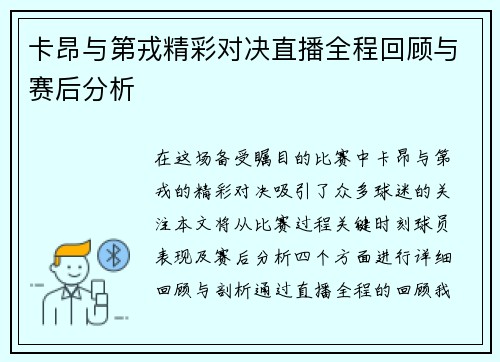 卡昂与第戎精彩对决直播全程回顾与赛后分析