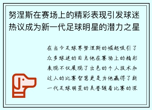 努涅斯在赛场上的精彩表现引发球迷热议成为新一代足球明星的潜力之星