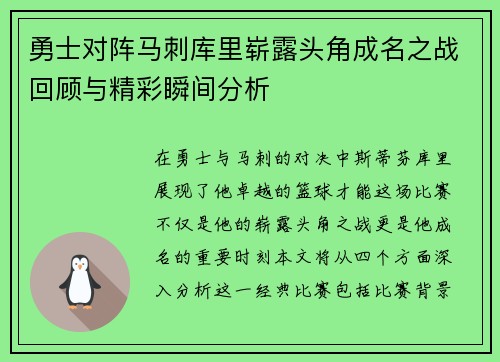 勇士对阵马刺库里崭露头角成名之战回顾与精彩瞬间分析