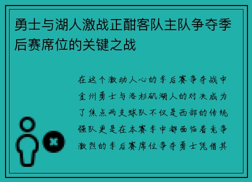 勇士与湖人激战正酣客队主队争夺季后赛席位的关键之战