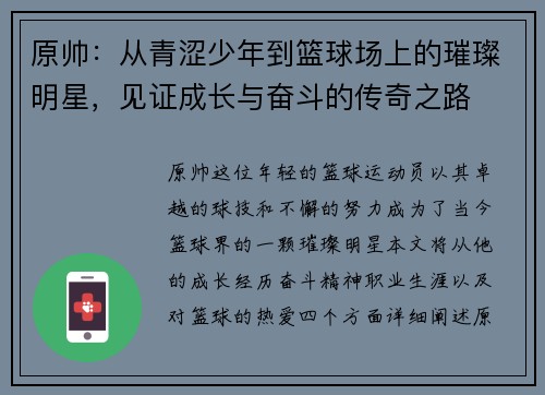 原帅：从青涩少年到篮球场上的璀璨明星，见证成长与奋斗的传奇之路