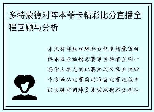 多特蒙德对阵本菲卡精彩比分直播全程回顾与分析