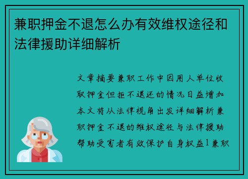 兼职押金不退怎么办有效维权途径和法律援助详细解析