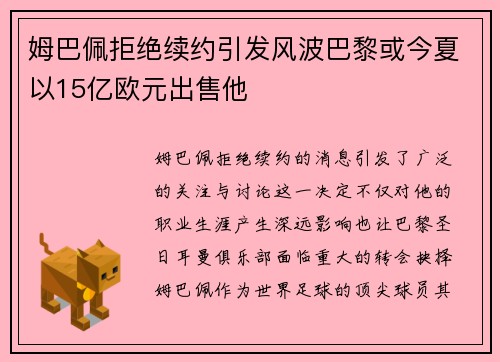 姆巴佩拒绝续约引发风波巴黎或今夏以15亿欧元出售他