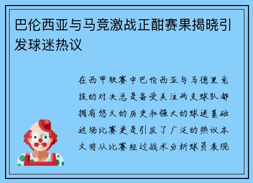 巴伦西亚与马竞激战正酣赛果揭晓引发球迷热议