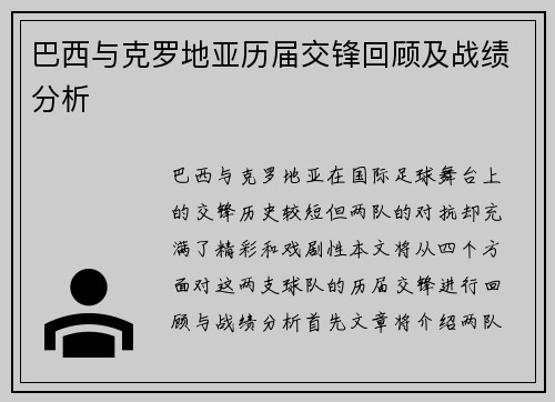 巴西与克罗地亚历届交锋回顾及战绩分析