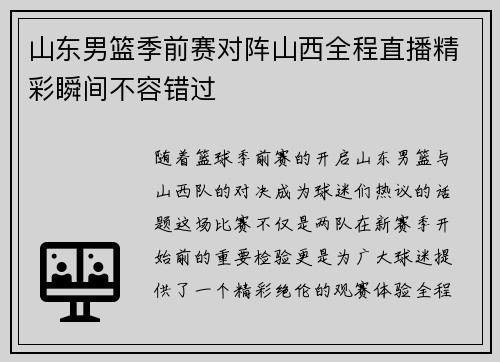 山东男篮季前赛对阵山西全程直播精彩瞬间不容错过