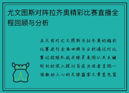 尤文图斯对阵拉齐奥精彩比赛直播全程回顾与分析
