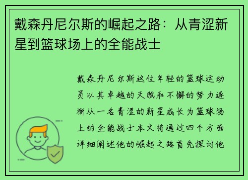 戴森丹尼尔斯的崛起之路：从青涩新星到篮球场上的全能战士