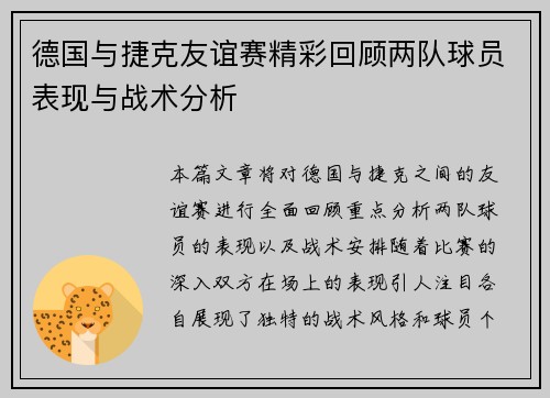 德国与捷克友谊赛精彩回顾两队球员表现与战术分析