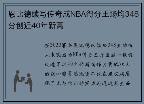 恩比德续写传奇成NBA得分王场均348分创近40年新高