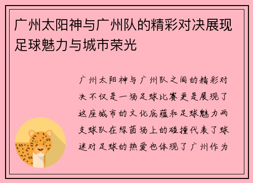 广州太阳神与广州队的精彩对决展现足球魅力与城市荣光