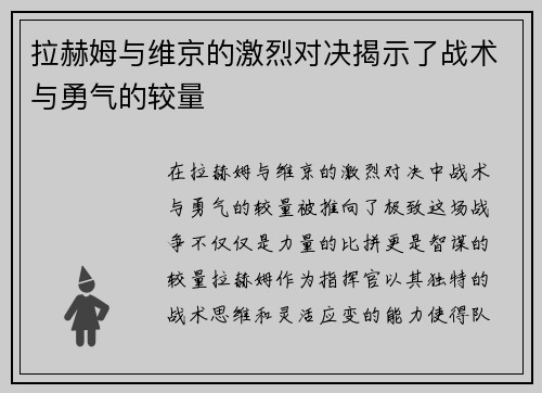 拉赫姆与维京的激烈对决揭示了战术与勇气的较量