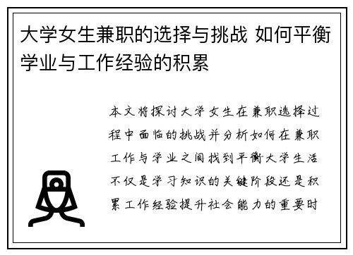 大学女生兼职的选择与挑战 如何平衡学业与工作经验的积累