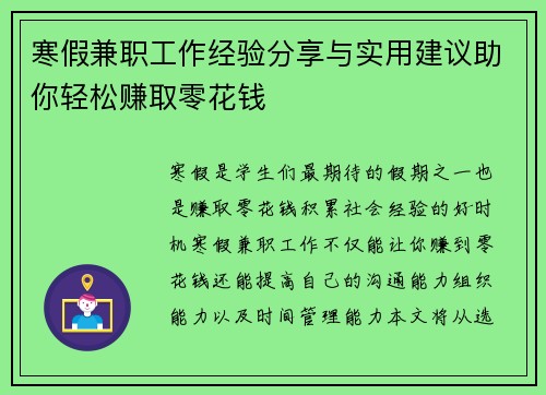寒假兼职工作经验分享与实用建议助你轻松赚取零花钱