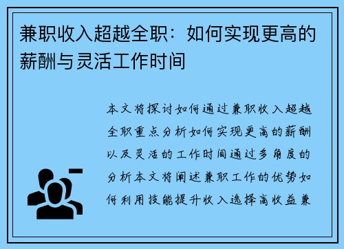 兼职收入超越全职：如何实现更高的薪酬与灵活工作时间