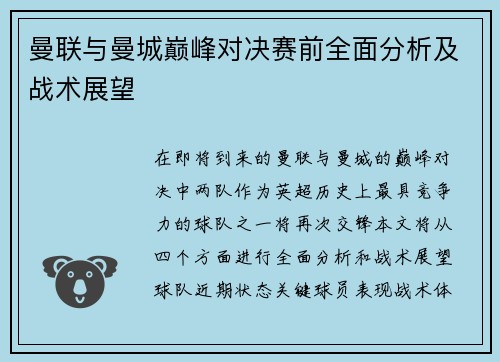 曼联与曼城巅峰对决赛前全面分析及战术展望
