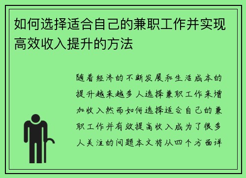 如何选择适合自己的兼职工作并实现高效收入提升的方法