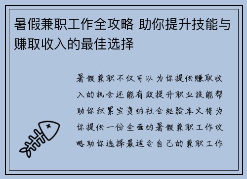 暑假兼职工作全攻略 助你提升技能与赚取收入的最佳选择
