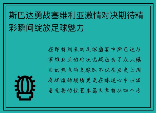 斯巴达勇战塞维利亚激情对决期待精彩瞬间绽放足球魅力