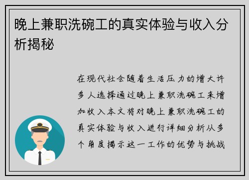 晚上兼职洗碗工的真实体验与收入分析揭秘