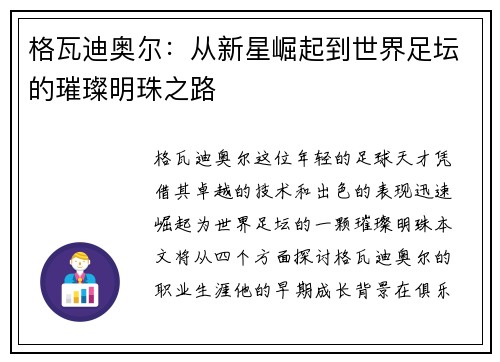 格瓦迪奥尔：从新星崛起到世界足坛的璀璨明珠之路