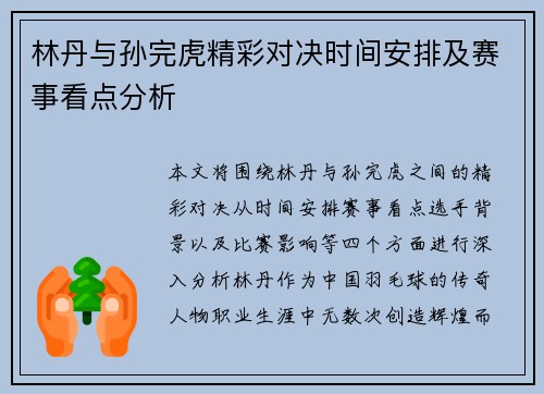 林丹与孙完虎精彩对决时间安排及赛事看点分析
