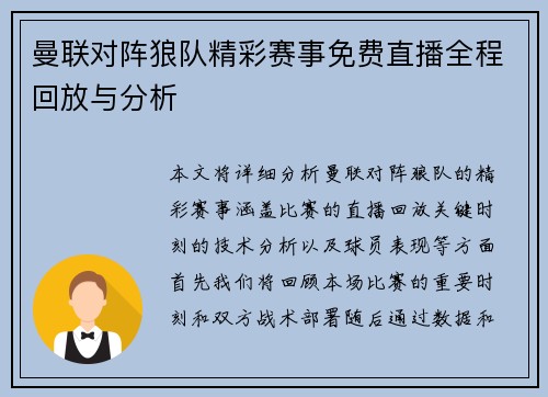 曼联对阵狼队精彩赛事免费直播全程回放与分析
