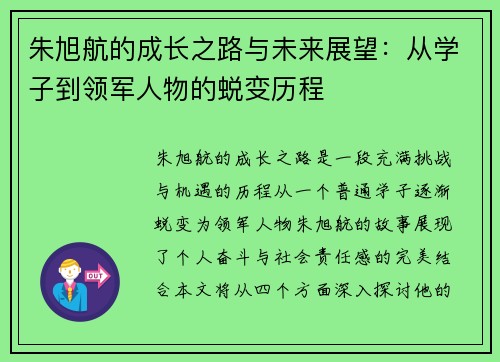 朱旭航的成长之路与未来展望：从学子到领军人物的蜕变历程